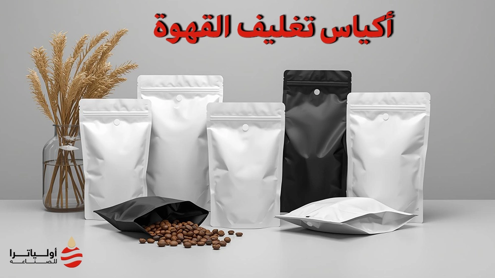 أكياس تغليف القهوة