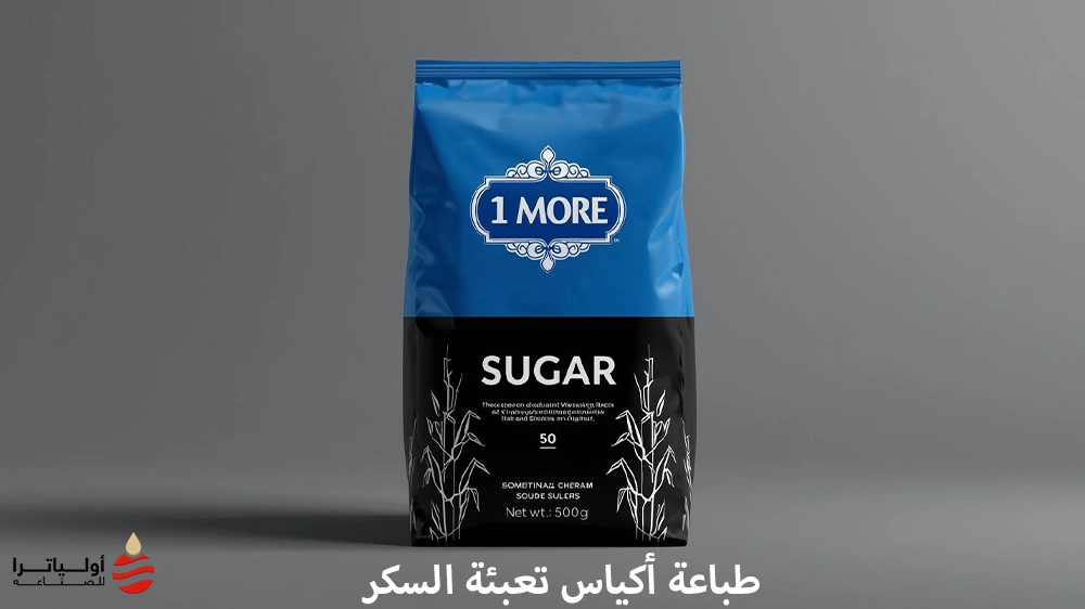 أكياس تعبئة السكر
